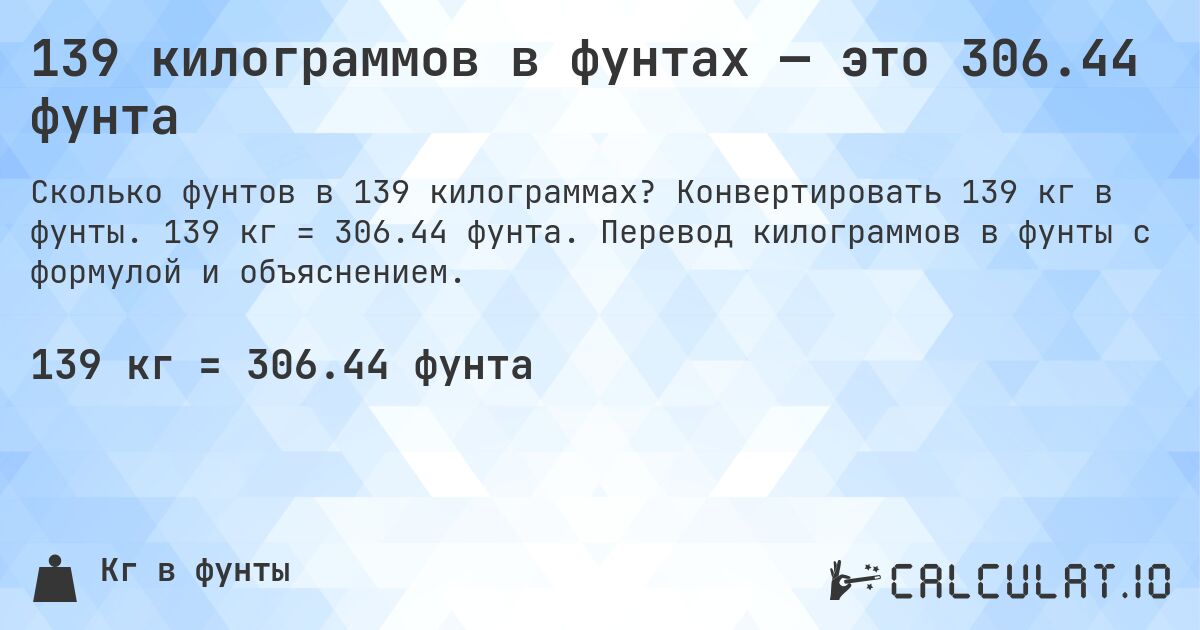 139 килограммов в фунтах — это 306.44 фунта. Конвертировать 139 кг в фунты. 139 кг = 306.44 фунта. Перевод килограммов в фунты с формулой и объяснением.