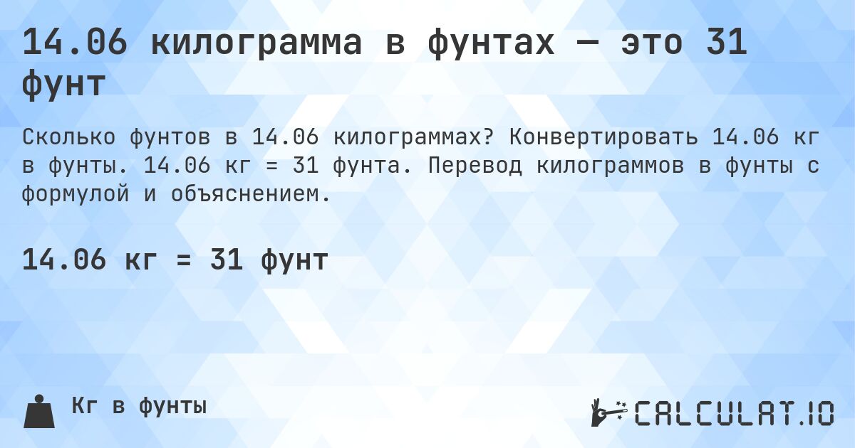 14.06 килограмма в фунтах — это 31 фунт. Конвертировать 14.06 кг в фунты. 14.06 кг = 31 фунта. Перевод килограммов в фунты с формулой и объяснением.