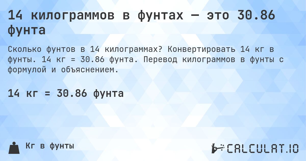 14 килограммов в фунтах — это 30.86 фунта. Конвертировать 14 кг в фунты. 14 кг = 30.86 фунта. Перевод килограммов в фунты с формулой и объяснением.