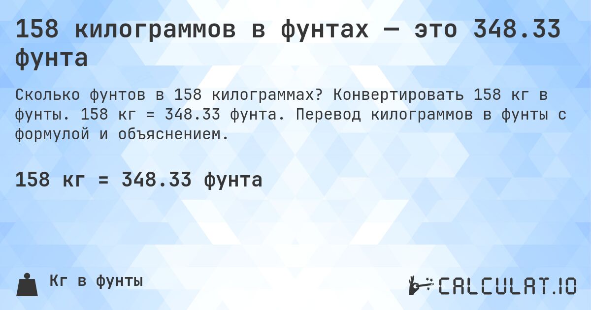 158 килограммов в фунтах — это 348.33 фунта. Конвертировать 158 кг в фунты. 158 кг = 348.33 фунта. Перевод килограммов в фунты с формулой и объяснением.