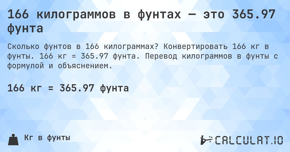 166 килограммов в фунтах — это 365.97 фунта. Конвертировать 166 кг в фунты. 166 кг = 365.97 фунта. Перевод килограммов в фунты с формулой и объяснением.
