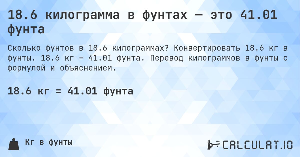 18.6 килограмма в фунтах — это 41.01 фунта. Конвертировать 18.6 кг в фунты. 18.6 кг = 41.01 фунта. Перевод килограммов в фунты с формулой и объяснением.
