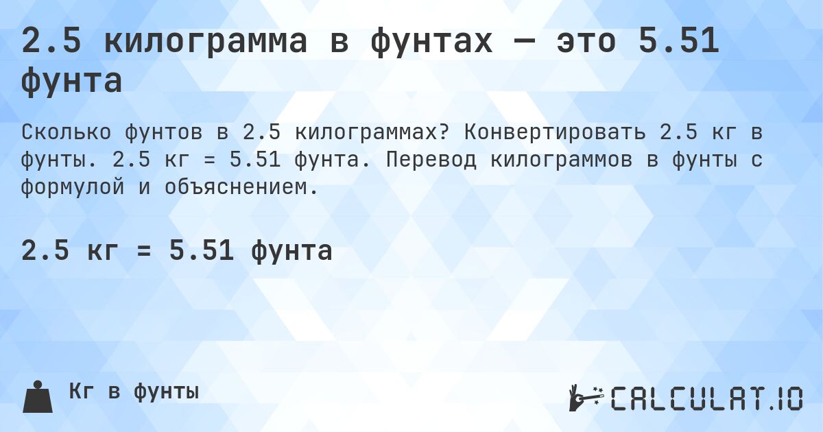 2.5 килограмма в фунтах — это 5.51 фунта. Конвертировать 2.5 кг в фунты. 2.5 кг = 5.51 фунта. Перевод килограммов в фунты с формулой и объяснением.