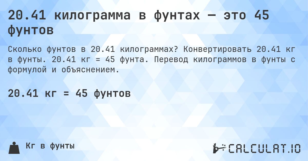 20.41 килограмма в фунтах — это 45 фунтов. Конвертировать 20.41 кг в фунты. 20.41 кг = 45 фунта. Перевод килограммов в фунты с формулой и объяснением.
