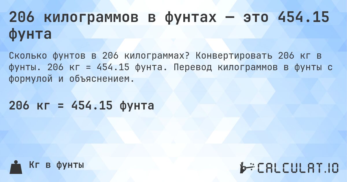 206 килограммов в фунтах — это 454.15 фунта. Конвертировать 206 кг в фунты. 206 кг = 454.15 фунта. Перевод килограммов в фунты с формулой и объяснением.