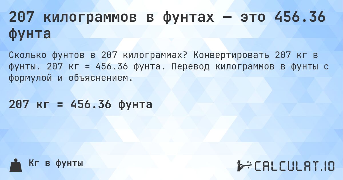 207 килограммов в фунтах — это 456.36 фунта. Конвертировать 207 кг в фунты. 207 кг = 456.36 фунта. Перевод килограммов в фунты с формулой и объяснением.
