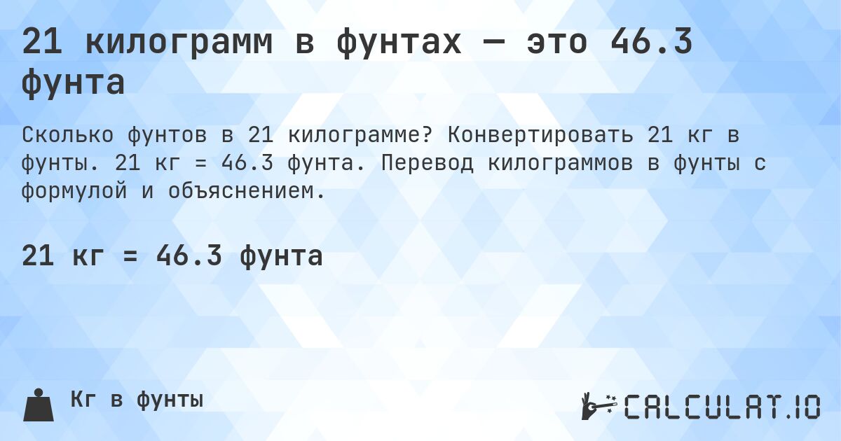 21 килограмм в фунтах — это 46.3 фунта. Конвертировать 21 кг в фунты. 21 кг = 46.3 фунта. Перевод килограммов в фунты с формулой и объяснением.