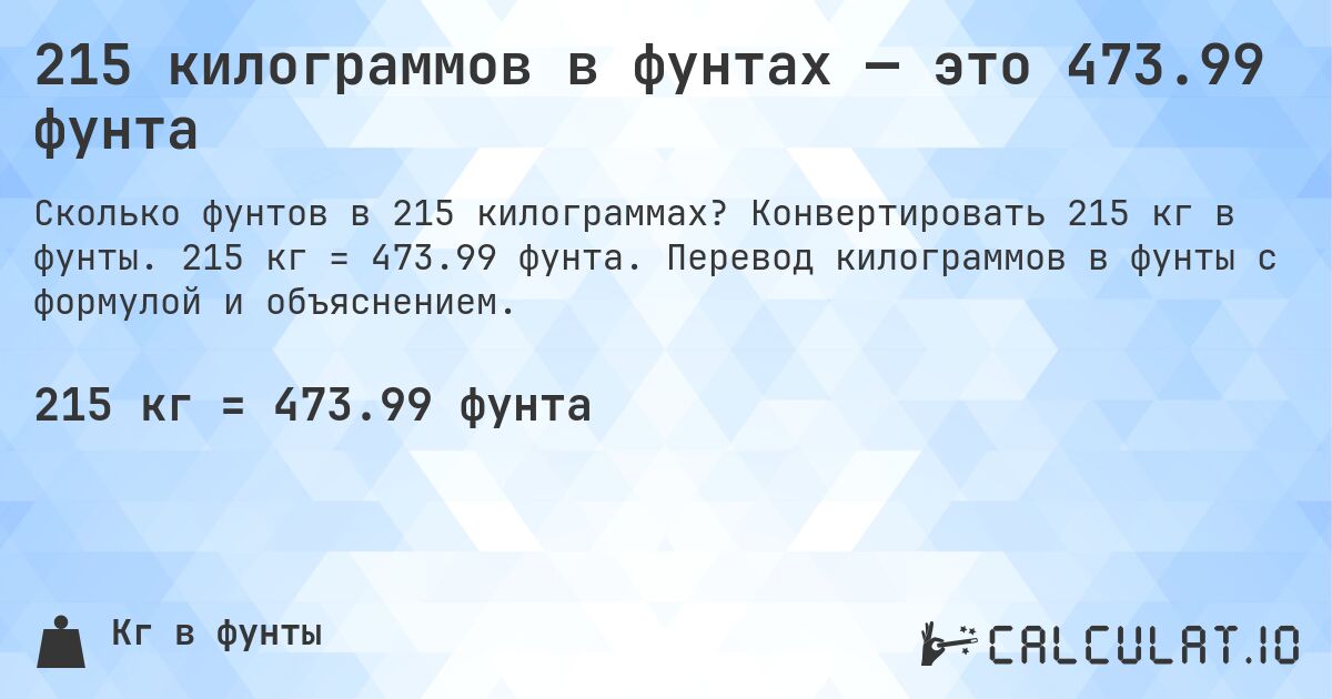 215 килограммов в фунтах — это 473.99 фунта. Конвертировать 215 кг в фунты. 215 кг = 473.99 фунта. Перевод килограммов в фунты с формулой и объяснением.