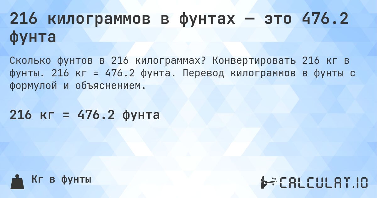 216 килограммов в фунтах — это 476.2 фунта. Конвертировать 216 кг в фунты. 216 кг = 476.2 фунта. Перевод килограммов в фунты с формулой и объяснением.