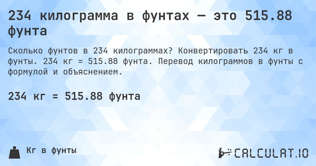 234 килограмма в фунтах — это 515.88 фунта. Конвертировать 234 кг в фунты. 234 кг = 515.88 фунта. Перевод килограммов в фунты с формулой и объяснением.