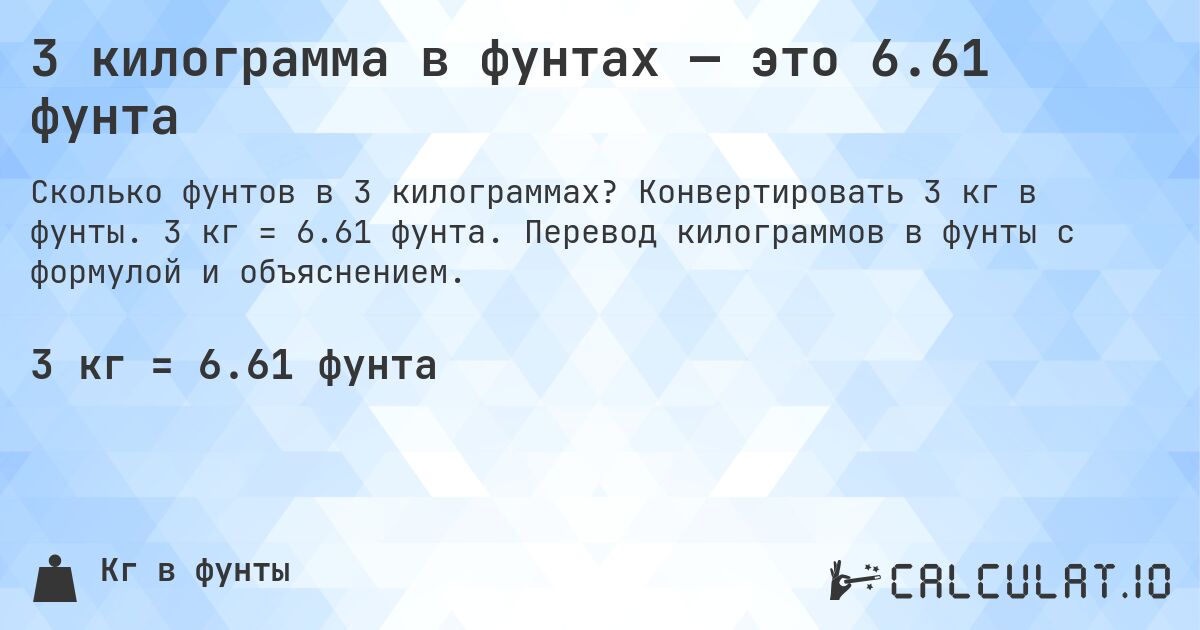3 килограмма в фунтах — это 6.61 фунта. Конвертировать 3 кг в фунты. 3 кг = 6.61 фунта. Перевод килограммов в фунты с формулой и объяснением.