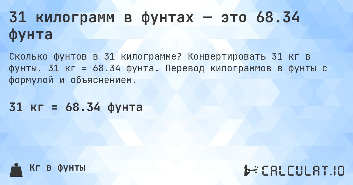 31 килограмм в фунтах — это 68.34 фунта. Конвертировать 31 кг в фунты. 31 кг = 68.34 фунта. Перевод килограммов в фунты с формулой и объяснением.