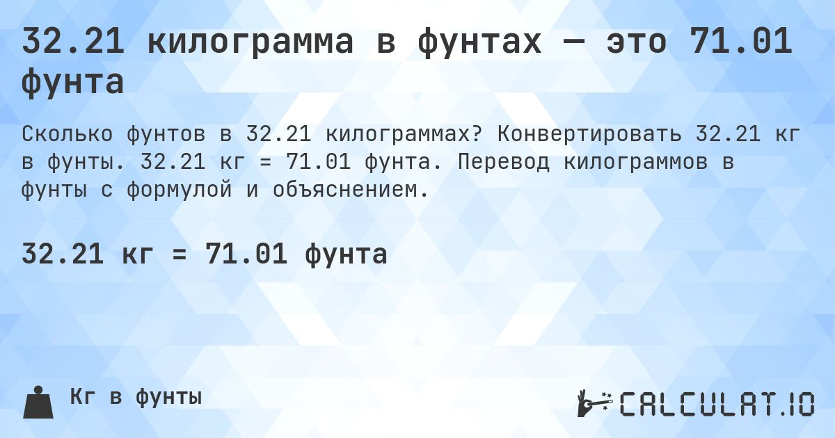 32.21 килограмма в фунтах — это 71.01 фунта. Конвертировать 32.21 кг в фунты. 32.21 кг = 71.01 фунта. Перевод килограммов в фунты с формулой и объяснением.