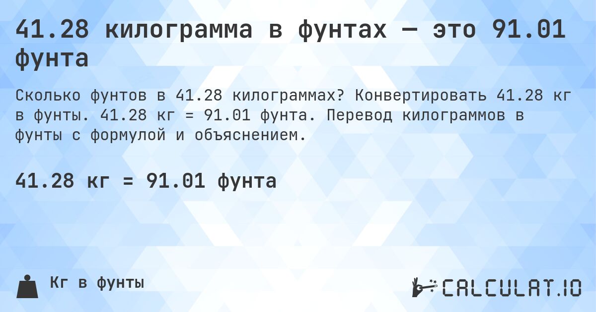 41.28 килограмма в фунтах — это 91.01 фунта. Конвертировать 41.28 кг в фунты. 41.28 кг = 91.01 фунта. Перевод килограммов в фунты с формулой и объяснением.