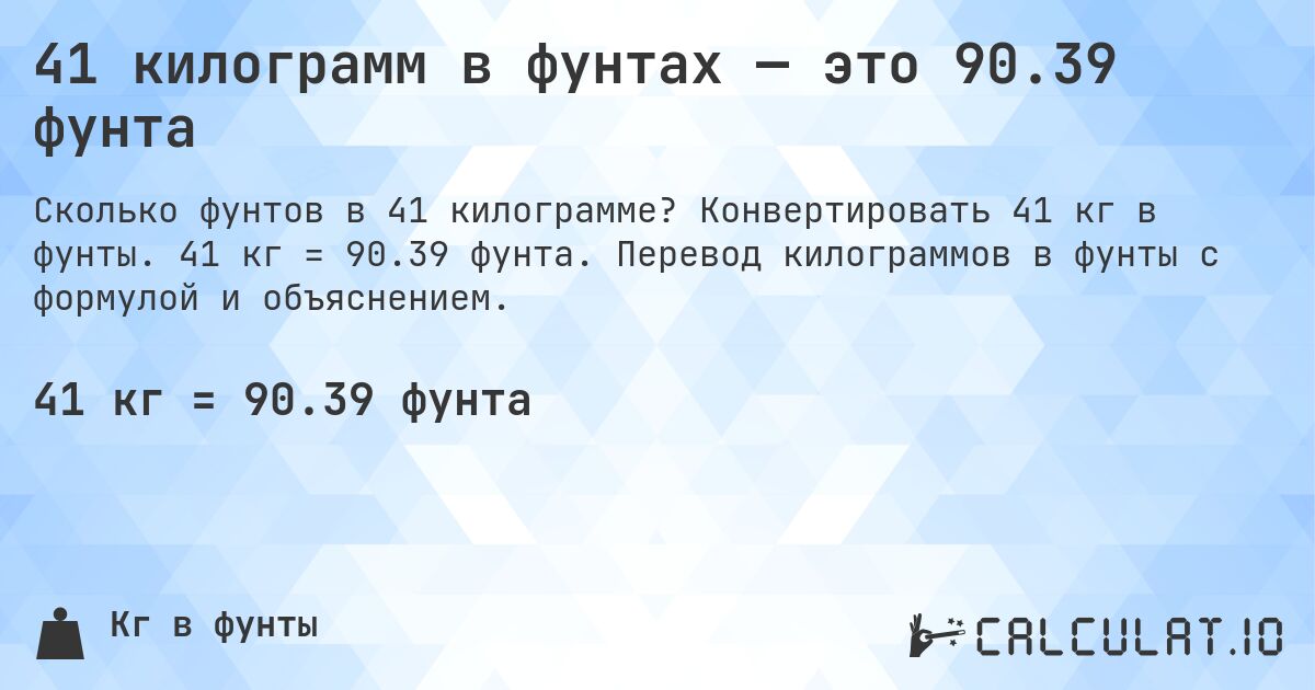 41 килограмм в фунтах — это 90.39 фунта. Конвертировать 41 кг в фунты. 41 кг = 90.39 фунта. Перевод килограммов в фунты с формулой и объяснением.