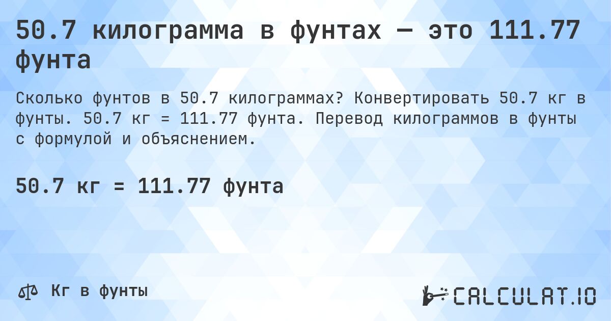 50.7 килограмма в фунтах — это 111.77 фунта. Конвертировать 50.7 кг в фунты. 50.7 кг = 111.77 фунта. Перевод килограммов в фунты с формулой и объяснением.