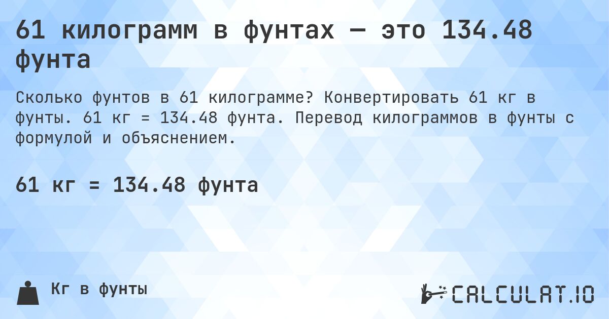 61 килограмм в фунтах — это 134.48 фунта. Конвертировать 61 кг в фунты. 61 кг = 134.48 фунта. Перевод килограммов в фунты с формулой и объяснением.