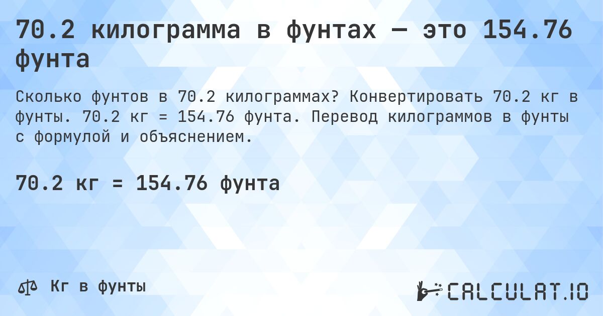 70.2 килограмма в фунтах — это 154.76 фунта. Конвертировать 70.2 кг в фунты. 70.2 кг = 154.76 фунта. Перевод килограммов в фунты с формулой и объяснением.