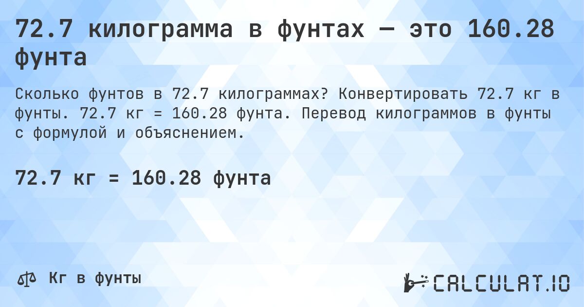 72.7 килограмма в фунтах — это 160.28 фунта. Конвертировать 72.7 кг в фунты. 72.7 кг = 160.28 фунта. Перевод килограммов в фунты с формулой и объяснением.