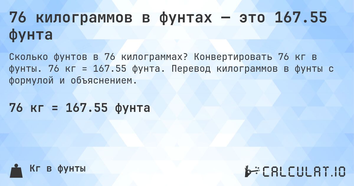 76 килограммов в фунтах — это 167.55 фунта. Конвертировать 76 кг в фунты. 76 кг = 167.55 фунта. Перевод килограммов в фунты с формулой и объяснением.