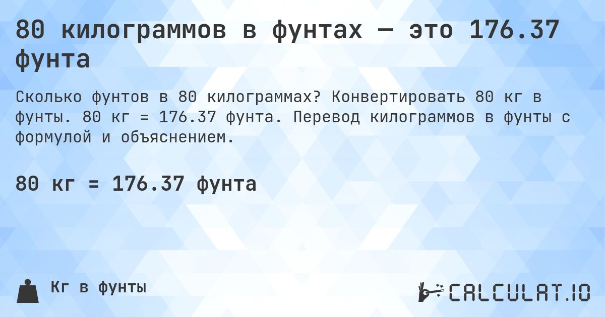 80 килограммов в фунтах — это 176.37 фунта. Конвертировать 80 кг в фунты. 80 кг = 176.37 фунта. Перевод килограммов в фунты с формулой и объяснением.
