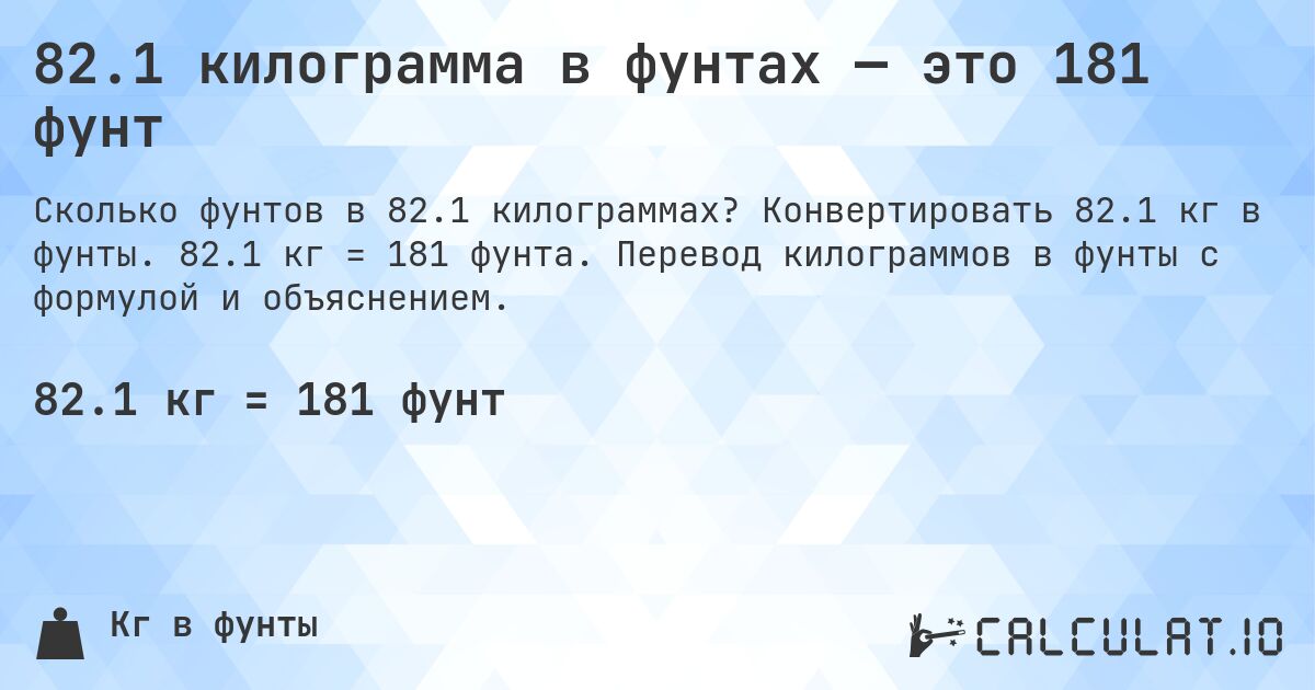 82.1 килограмма в фунтах — это 181 фунт. Конвертировать 82.1 кг в фунты. 82.1 кг = 181 фунта. Перевод килограммов в фунты с формулой и объяснением.