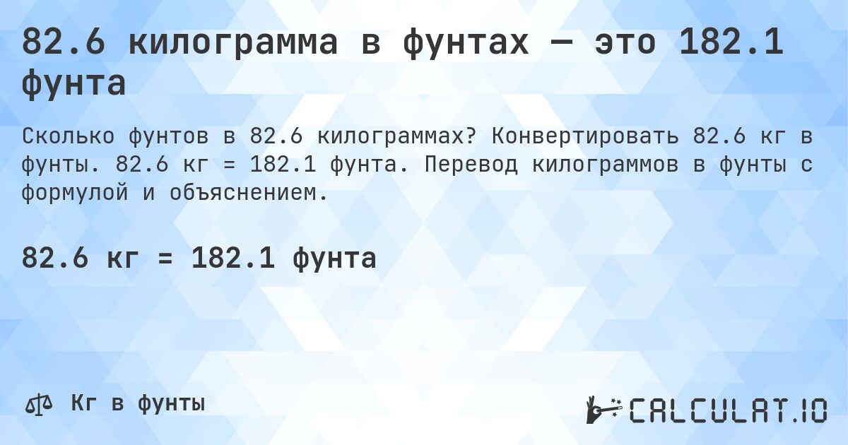 82.6 килограмма в фунтах — это 182.1 фунта. Конвертировать 82.6 кг в фунты. 82.6 кг = 182.1 фунта. Перевод килограммов в фунты с формулой и объяснением.