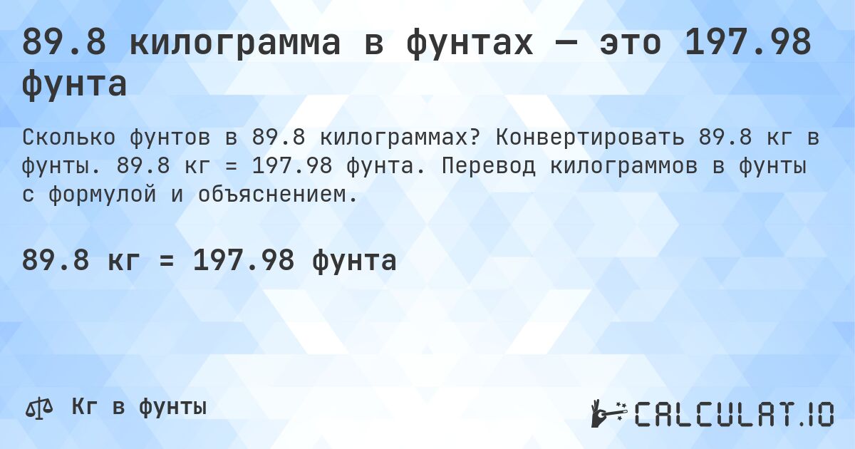 89.8 килограмма в фунтах — это 197.98 фунта. Конвертировать 89.8 кг в фунты. 89.8 кг = 197.98 фунта. Перевод килограммов в фунты с формулой и объяснением.