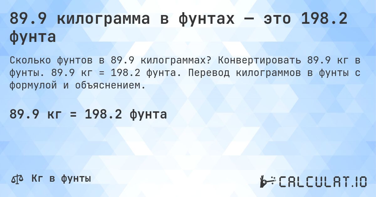 89.9 килограмма в фунтах — это 198.2 фунта. Конвертировать 89.9 кг в фунты. 89.9 кг = 198.2 фунта. Перевод килограммов в фунты с формулой и объяснением.