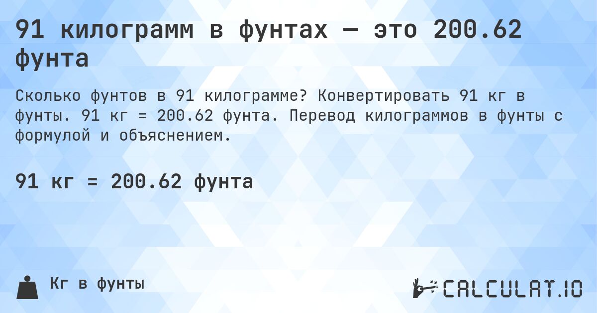 91 килограмм в фунтах — это 200.62 фунта. Конвертировать 91 кг в фунты. 91 кг = 200.62 фунта. Перевод килограммов в фунты с формулой и объяснением.
