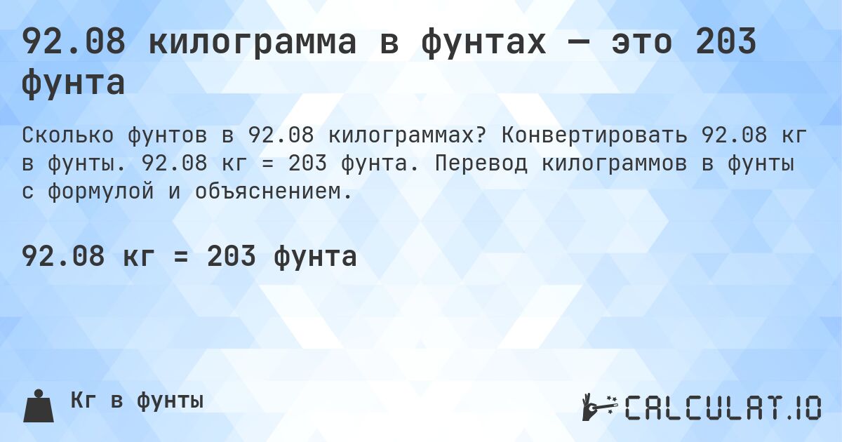 92.08 килограмма в фунтах — это 203 фунта. Конвертировать 92.08 кг в фунты. 92.08 кг = 203 фунта. Перевод килограммов в фунты с формулой и объяснением.