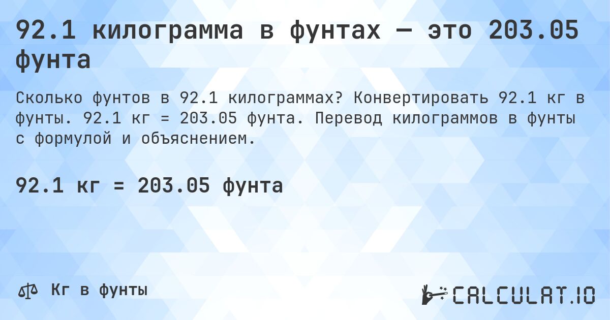 92.1 килограмма в фунтах — это 203.05 фунта. Конвертировать 92.1 кг в фунты. 92.1 кг = 203.05 фунта. Перевод килограммов в фунты с формулой и объяснением.