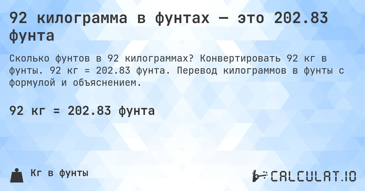 92 килограмма в фунтах — это 202.83 фунта. Конвертировать 92 кг в фунты. 92 кг = 202.83 фунта. Перевод килограммов в фунты с формулой и объяснением.
