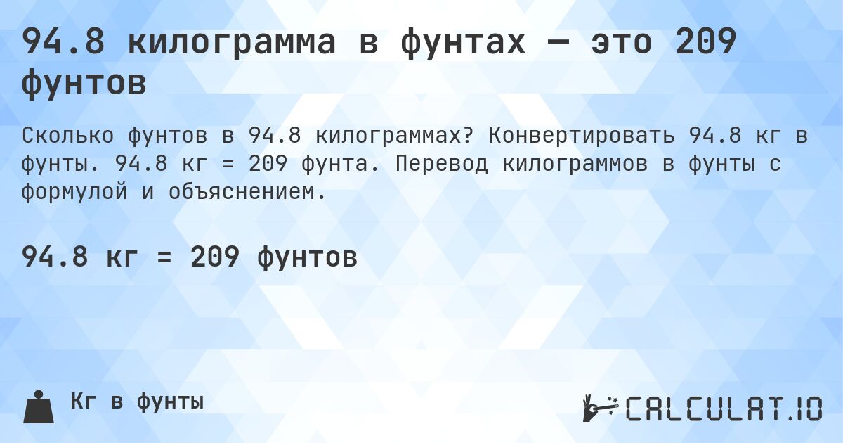 94.8 килограмма в фунтах — это 209 фунтов. Конвертировать 94.8 кг в фунты. 94.8 кг = 209 фунта. Перевод килограммов в фунты с формулой и объяснением.