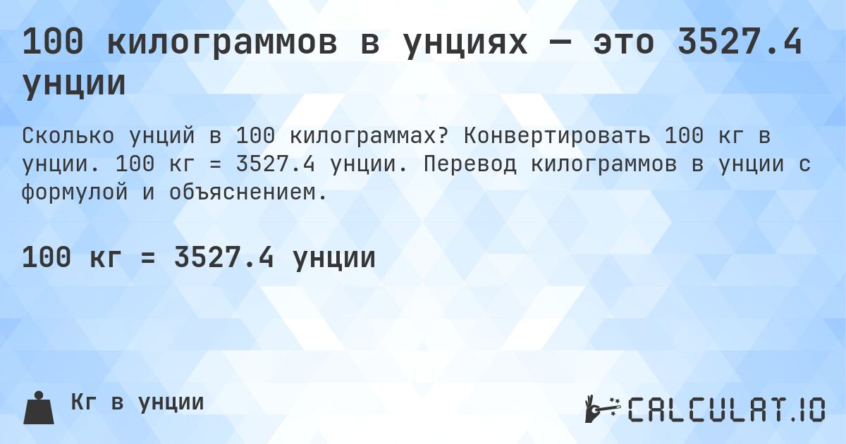 100 килограммов в унциях — это 3527.4 унции. Конвертировать 100 кг в унции. 100 кг = 3527.4 унции. Перевод килограммов в унции с формулой и объяснением.