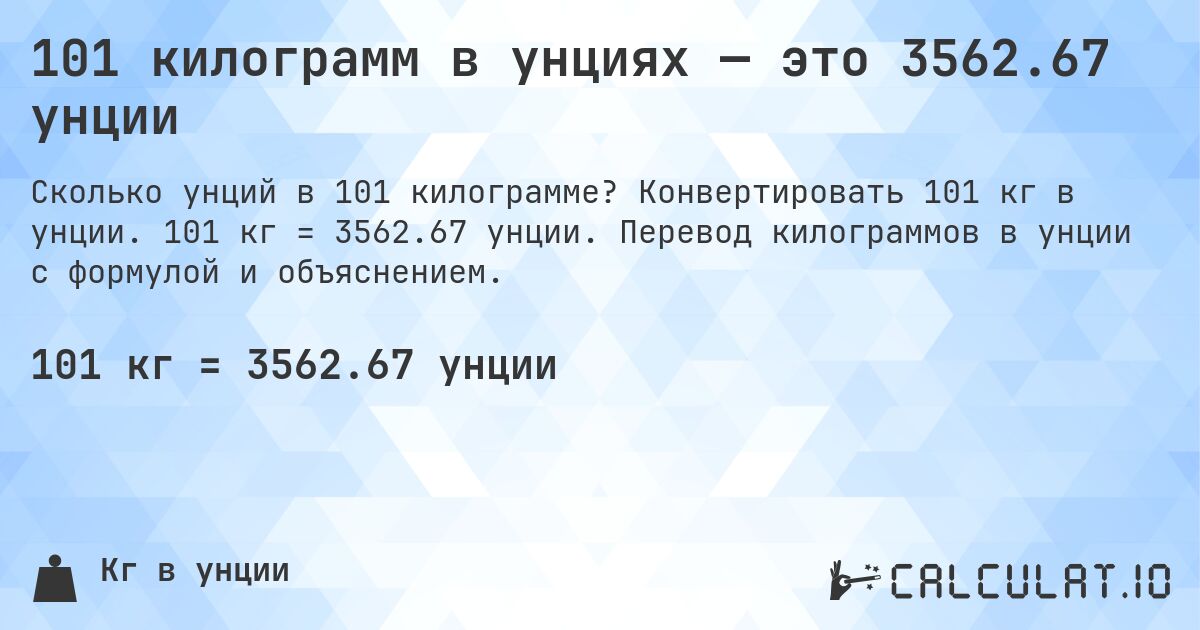 101 килограмм в унциях — это 3562.67 унции. Конвертировать 101 кг в унции. 101 кг = 3562.67 унции. Перевод килограммов в унции с формулой и объяснением.