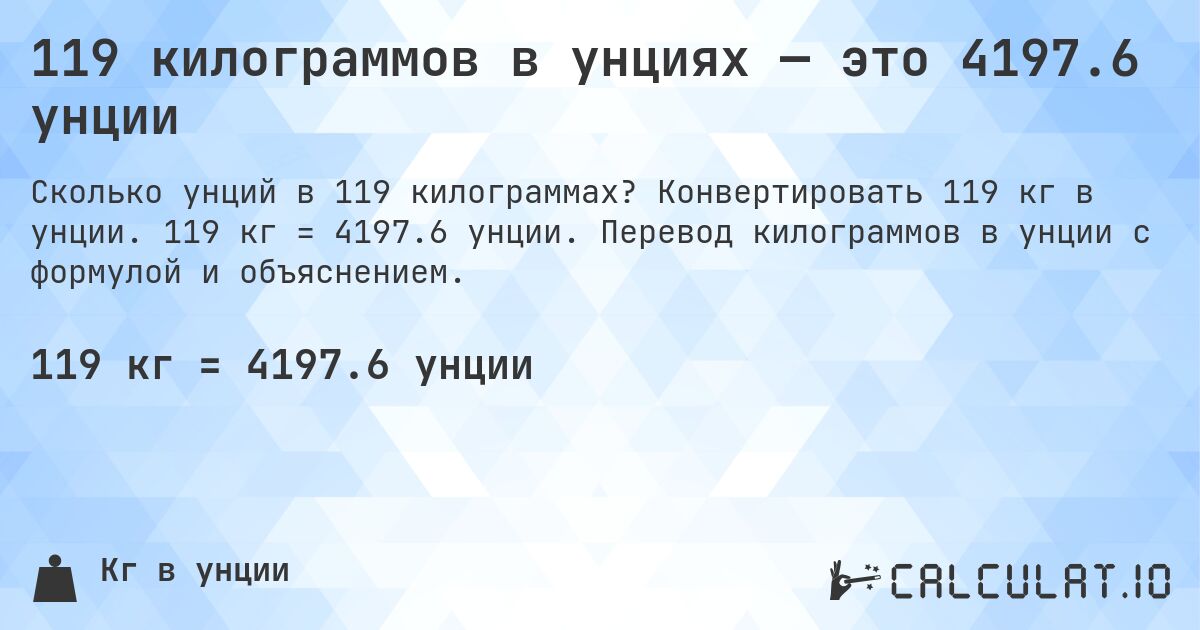 119 килограммов в унциях — это 4197.6 унции. Конвертировать 119 кг в унции. 119 кг = 4197.6 унции. Перевод килограммов в унции с формулой и объяснением.