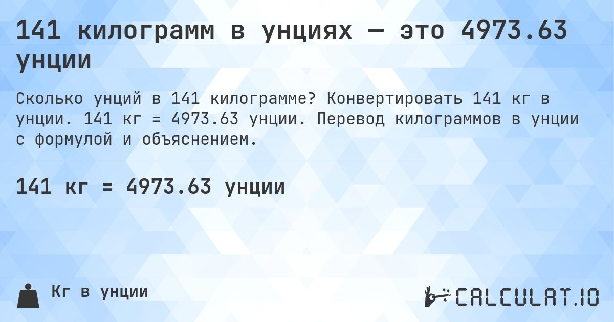 141 килограмм в унциях — это 4973.63 унции. Конвертировать 141 кг в унции. 141 кг = 4973.63 унции. Перевод килограммов в унции с формулой и объяснением.