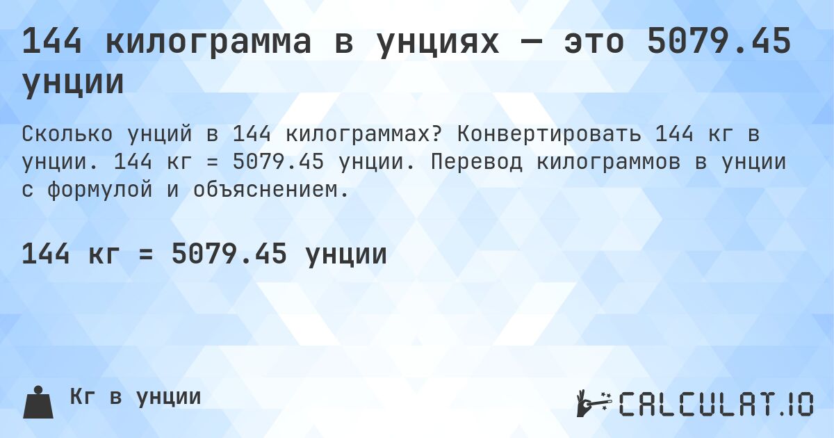 144 килограмма в унциях — это 5079.45 унции. Конвертировать 144 кг в унции. 144 кг = 5079.45 унции. Перевод килограммов в унции с формулой и объяснением.