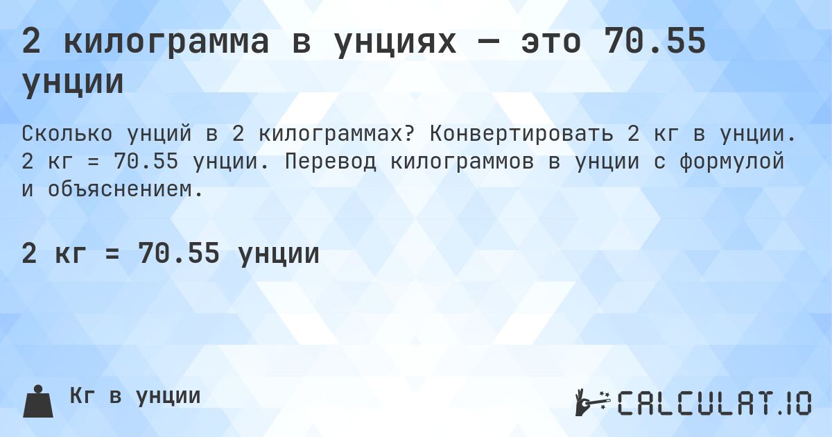 2 килограмма в унциях — это 70.55 унции. Конвертировать 2 кг в унции. 2 кг = 70.55 унции. Перевод килограммов в унции с формулой и объяснением.
