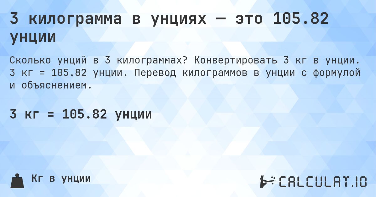 3 килограмма в унциях — это 105.82 унции. Конвертировать 3 кг в унции. 3 кг = 105.82 унции. Перевод килограммов в унции с формулой и объяснением.