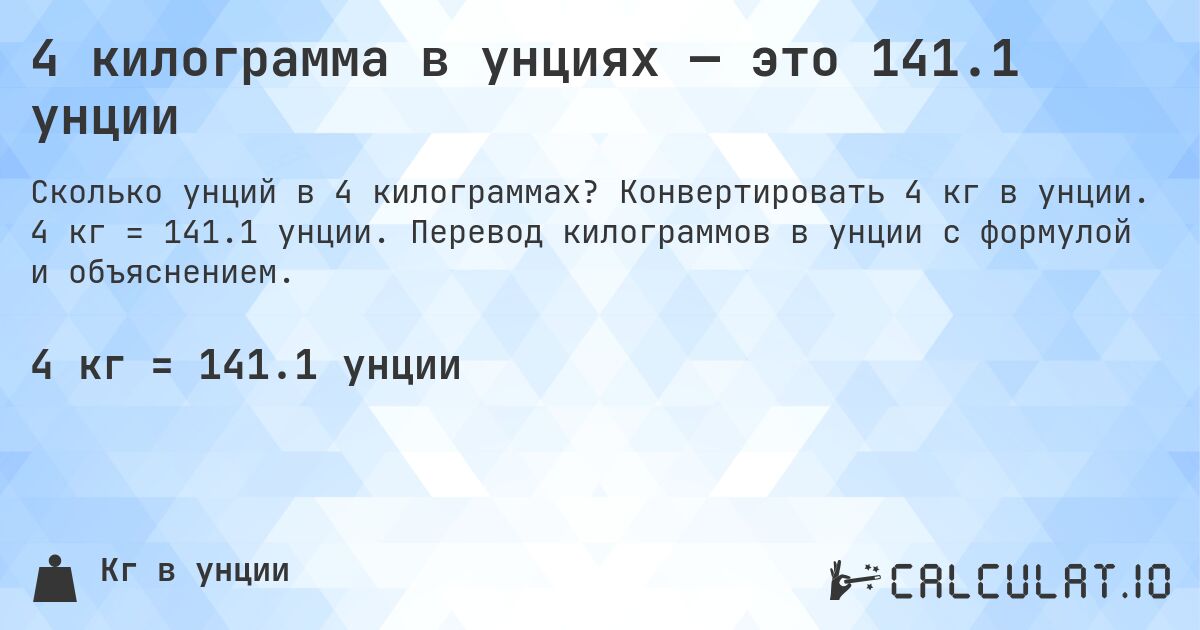 4 килограмма в унциях — это 141.1 унции. Конвертировать 4 кг в унции. 4 кг = 141.1 унции. Перевод килограммов в унции с формулой и объяснением.
