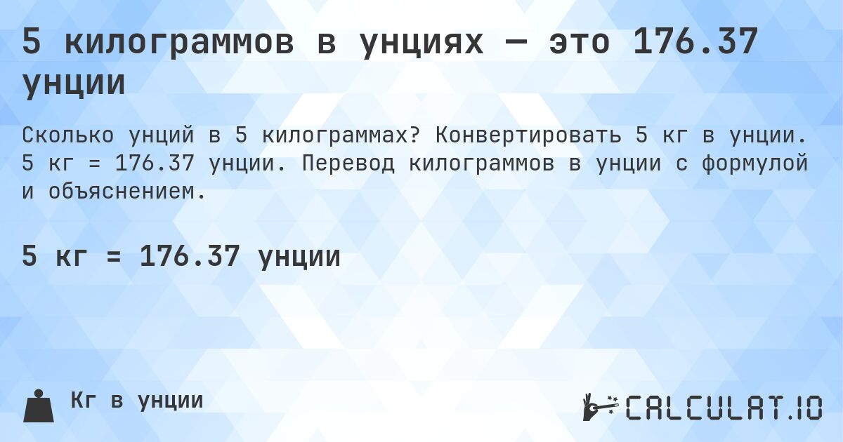 5 килограммов в унциях — это 176.37 унции. Конвертировать 5 кг в унции. 5 кг = 176.37 унции. Перевод килограммов в унции с формулой и объяснением.
