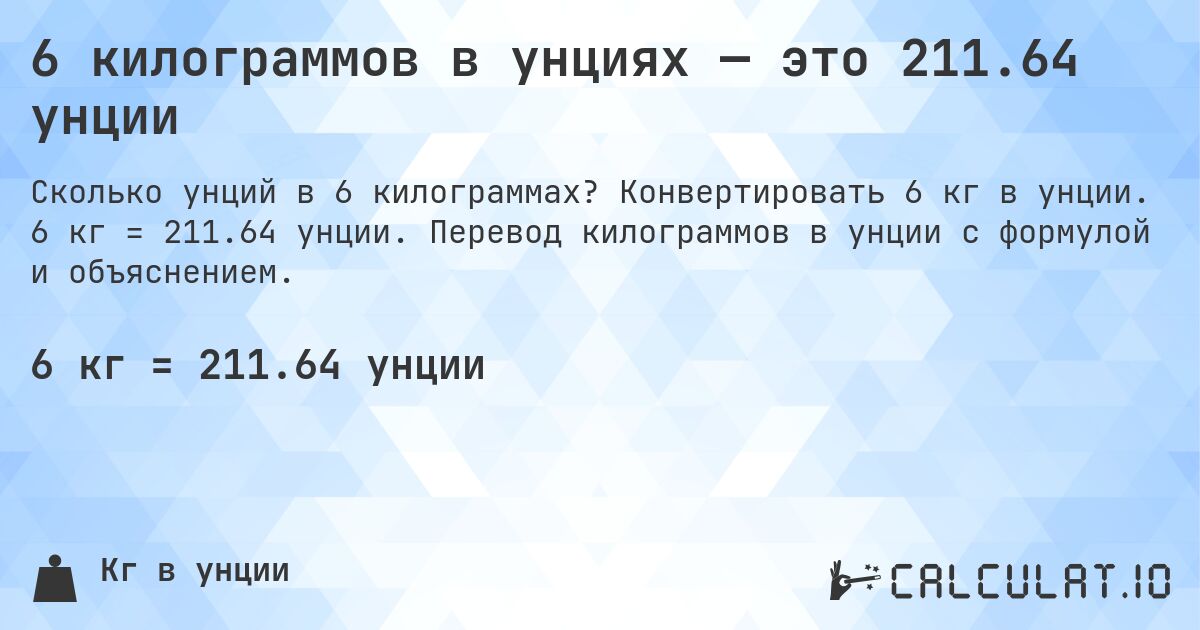 6 килограммов в унциях — это 211.64 унции. Конвертировать 6 кг в унции. 6 кг = 211.64 унции. Перевод килограммов в унции с формулой и объяснением.