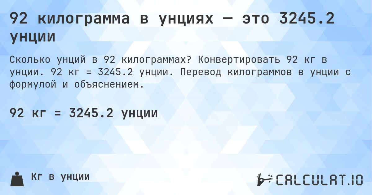 92 килограмма в унциях — это 3245.2 унции. Конвертировать 92 кг в унции. 92 кг = 3245.2 унции. Перевод килограммов в унции с формулой и объяснением.