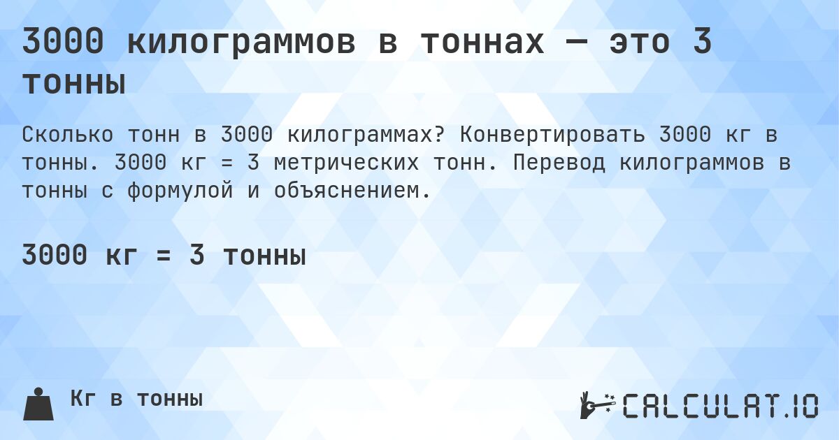 3000 килограммов в тоннах — это 3 тонны. Конвертировать 3000 кг в тонны. 3000 кг = 3 метрических тонн. Перевод килограммов в тонны с формулой и объяснением.
