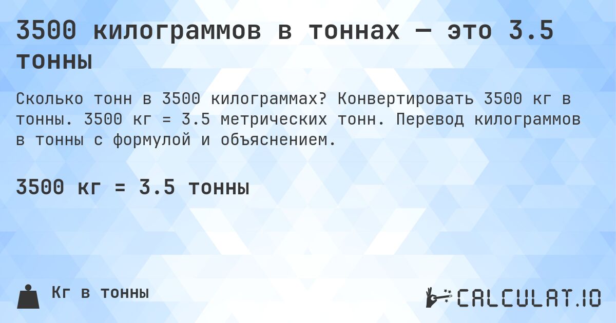 3500 килограммов в тоннах — это 3.5 тонны. Конвертировать 3500 кг в тонны. 3500 кг = 3.5 метрических тонн. Перевод килограммов в тонны с формулой и объяснением.
