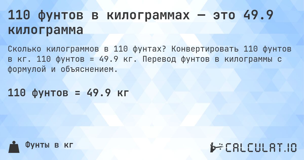 110 фунтов в килограммах — это 49.9 килограмма. Конвертировать 110 фунтов в кг. 110 фунтов = 49.9 кг. Перевод фунтов в килограммы с формулой и объяснением.