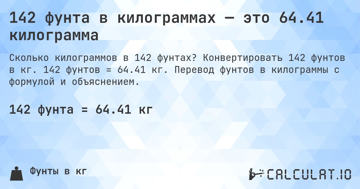 142 фунта в килограммах — это 64.41 килограмма. Конвертировать 142 фунтов в кг. 142 фунтов = 64.41 кг. Перевод фунтов в килограммы с формулой и объяснением.