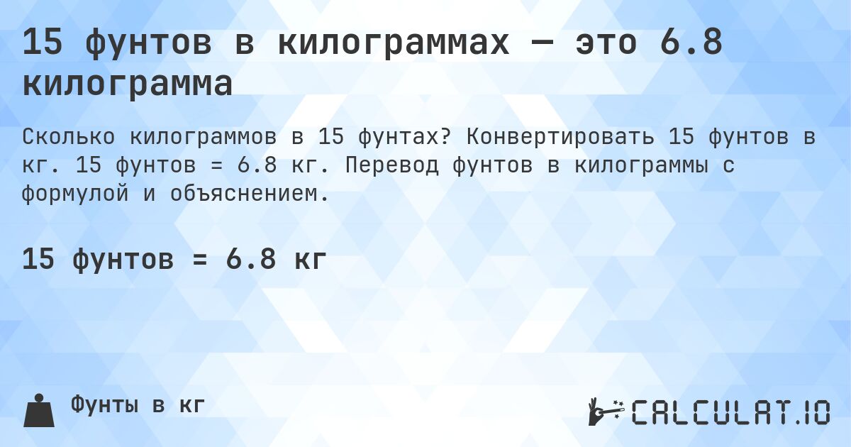 15 фунтов в килограммах — это 6.8 килограмма. Конвертировать 15 фунтов в кг. 15 фунтов = 6.8 кг. Перевод фунтов в килограммы с формулой и объяснением.